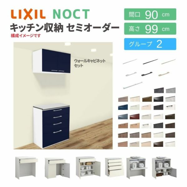 食器棚 システムキッチン収納 ノクト LIXIL ハイフロアキャビネット ウォールキャビネット付 間口90cm カウンター高さ99cm 奥行45cm  グループ2 | リフォームおたすけDIY