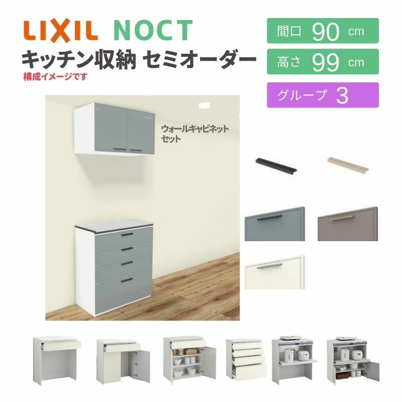 食器棚 システムキッチン収納 ノクト LIXIL ハイフロアキャビネット ウォールキャビネット付 間口90cm カウンター高さ99cm 奥行45cm  グループ3 | リフォームおたすけDIY