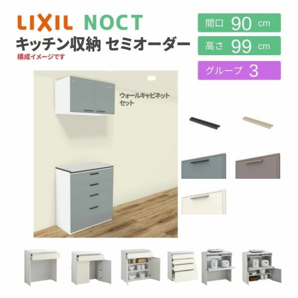 食器棚 システムキッチン収納 ノクト LIXIL ハイフロアキャビネット ウォールキャビネット付 間口135cm(45L+90cm)  カウンター高さ99cm 奥行45cm グループ2 | リフォームおたすけDIY