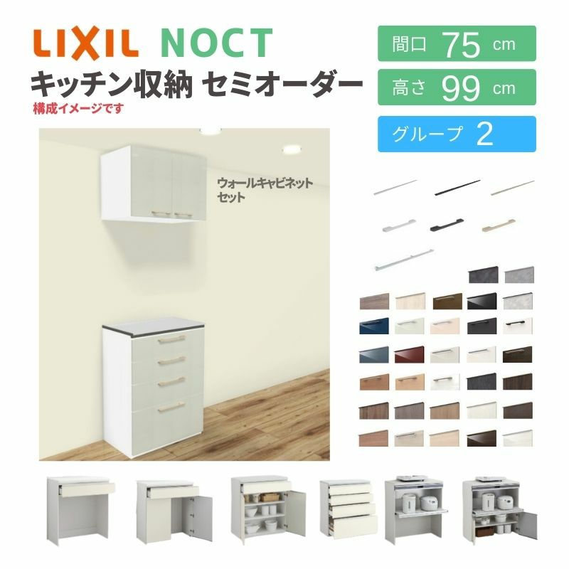 食器棚 システムキッチン収納 ノクト LIXIL ハイフロアキャビネット ウォールキャビネット付 間口75cm カウンター高さ99cm 奥行45cm  グループ2 | リフォームおたすけDIY