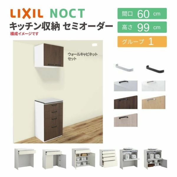 食器棚 システムキッチン収納 ノクト LIXIL ハイフロアキャビネット ウォールキャビネット付 間口60cm カウンター高さ99cm 奥行45cm  グループ1 | リフォームおたすけDIY