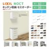 食器棚 システムキッチン収納 ノクト LIXIL ハイフロアキャビネット ウォールキャビネット付 間口60cm カウンター高さ99cm 奥行45cm グループ2