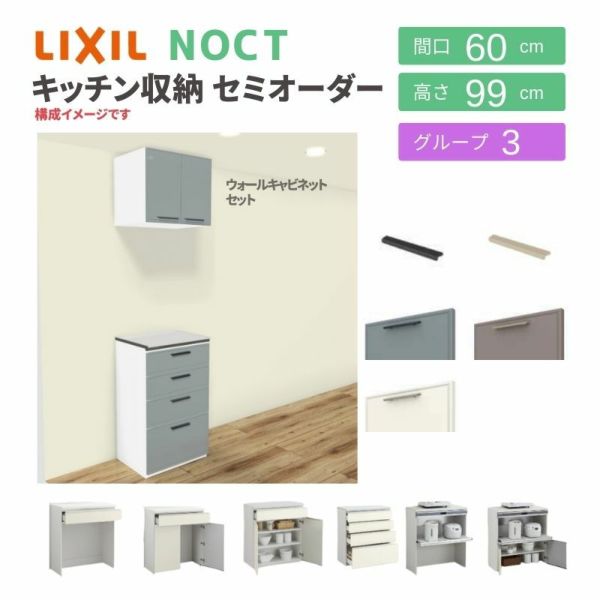 食器棚 システムキッチン収納 ノクト LIXIL ハイフロアキャビネット ウォールキャビネット付 間口60cm カウンター高さ99cm 奥行45cm グループ3