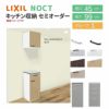 食器棚 システムキッチン収納 ノクト LIXIL ハイフロアキャビネット ウォールキャビネット付 間口45cm カウンター高さ99cm 奥行45cm グループ1