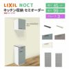 食器棚 システムキッチン収納 ノクト LIXIL ハイフロアキャビネット ウォールキャビネット付 間口45cm カウンター高さ99cm 奥行45cm グループ3