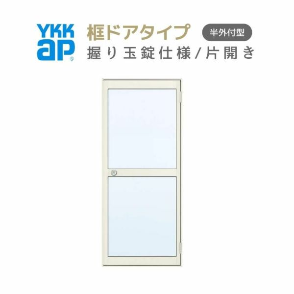 玄関ドア 勝手口 2HD 78518 W785×H1840ｍｍ 框ドアタイプ 握り玉錠仕様 片開き ランマ無 半外付型 YKK YKKap シンプル 倉庫 物置 店舗 ドア リフォーム