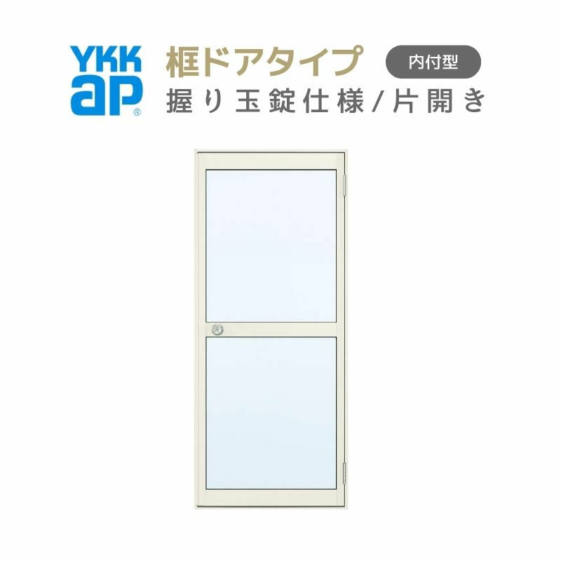 玄関ドア 勝手口 2HD 65020 W650×H2007ｍｍ 框ドアタイプ 握り玉錠仕様 片開き ランマ無 内付型 YKK YKKap シンプル 倉庫 物置 店舗 ドア リフォーム