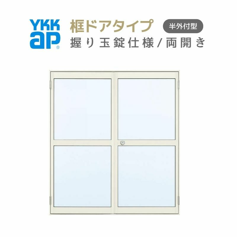 玄関ドア 勝手口 2HD 16918 W1690×H1840ｍｍ 框ドアタイプ 握り玉錠仕様 両開き ランマ無 半外付型 YKK YKKap シンプル 倉庫 物置 店舗 ドア リフォーム