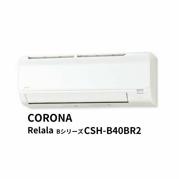 エアコン リララ Relala CORONA CSH-B40BR2 Bシリーズ 4.0kW/5.0kW 冷房/暖房 200V 14畳用 クーラー 暖房 冷暖房 コロナ