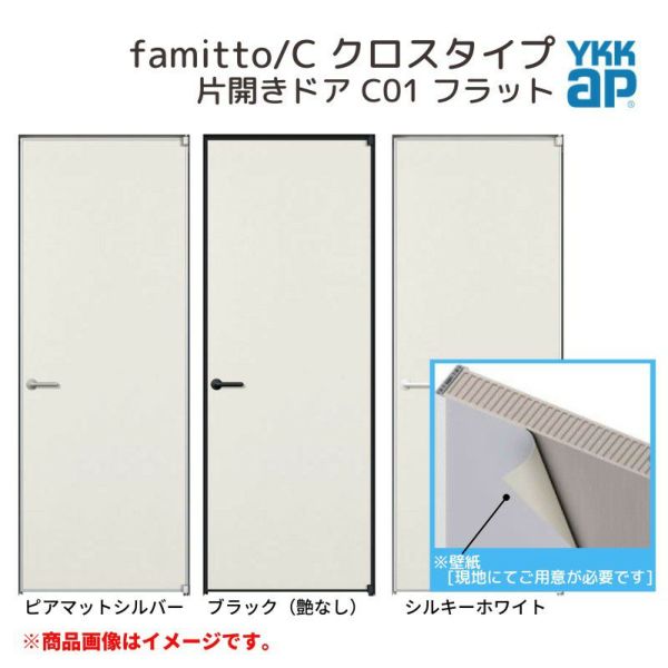 YKKap 室内ドア ファミット スリム枠 famitto/C クロス C01 片開きドア 07720 [ W778×H2019mm ] YKK 建具 室内ドア 交換 リフォーム DIY