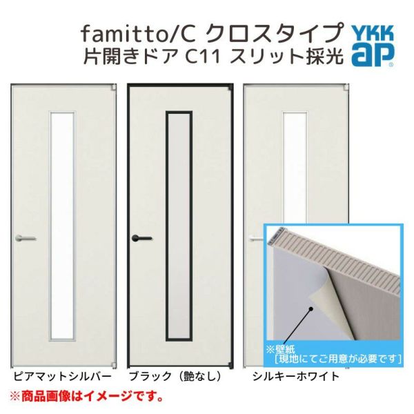 YKKap 室内ドア ファミット スリム枠 famitto/C クロス C11 片開きドア 07320 [ W733×H2019mm ] YKK 建具 室内ドア 交換 リフォーム DIY