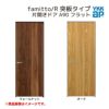 YKKap 室内ドア ファミット スリム枠 famitto/R 突板 A90 片開きドア 07320 [ W733×H2019mm ] YKK 建具 室内ドア 交換 リフォーム DIY