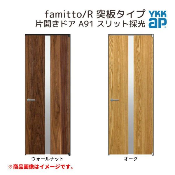 YKKap 室内ドア ファミット スリム枠 famitto/R 突板 A91 片開きドア 07520 [ W752×H2019mm ] YKK 建具 室内ドア 交換 リフォーム DIY