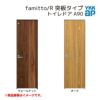 YKKap 室内ドア ファミット スリム枠 famitto/R 突板 A90 トイレドア 07320 [ W733×H2019mm ] YKK 建具 室内ドア 交換 リフォーム DIY