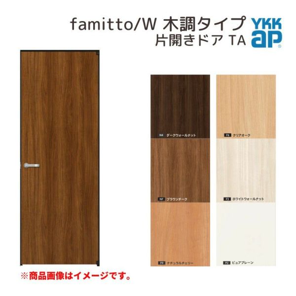 YKKap 室内ドア ファミット スリム枠 famitto/W 木調 TA 片開きドア 07720 [ W778×H2019mm ] YKK 建具 室内ドア 交換 リフォーム DIY