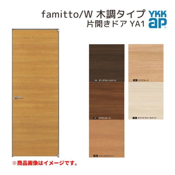 YKKap 室内ドア ファミット スリム枠 famitto/W 木調 YA1 片開きドア 07320 [ W733×H2019mm ] YKK 建具 室内ドア 交換 リフォーム DIY