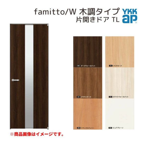 YKKap 室内ドア ファミット スリム枠 famitto/W 木調 TL 片開きドア 07320 [ W733×H2019mm ] YKK 建具 室内ドア 交換 リフォーム DIY