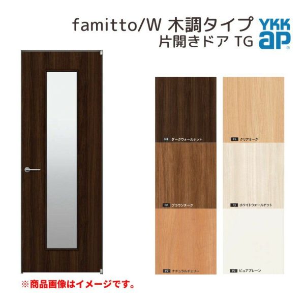 YKKap 室内ドア ファミット スリム枠 famitto/W 木調 TG 片開きドア 07720 [ W778×H2019mm ] YKK 建具 室内ドア 交換 リフォーム DIY