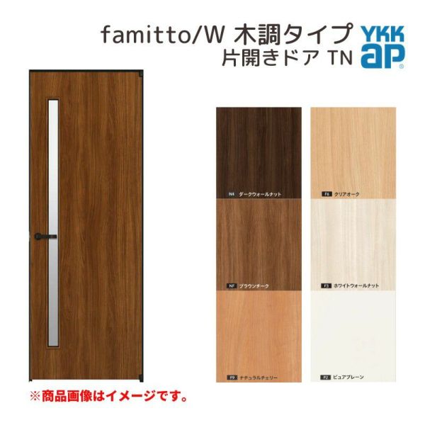 YKKap 室内ドア ファミット スリム枠 famitto/W 木調 TN 片開きドア 07320 [ W733×H2019mm ] YKK 建具 室内ドア 交換 リフォーム DIY