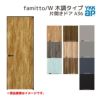 YKKap 室内ドア ファミット スリム枠 famitto/W 木調 A36 片開きドア 07320 [ W733×H2019mm ] YKK 建具 室内ドア 交換 リフォーム DIY