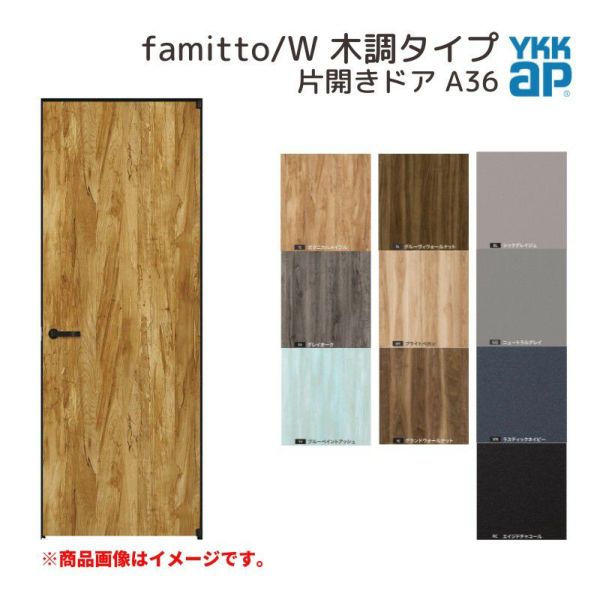 YKKap 室内ドア ファミット スリム枠 famitto/W 木調 A36 片開きドア 07520 [ W752×H2019mm ] YKK 建具 室内ドア 交換 リフォーム DIY