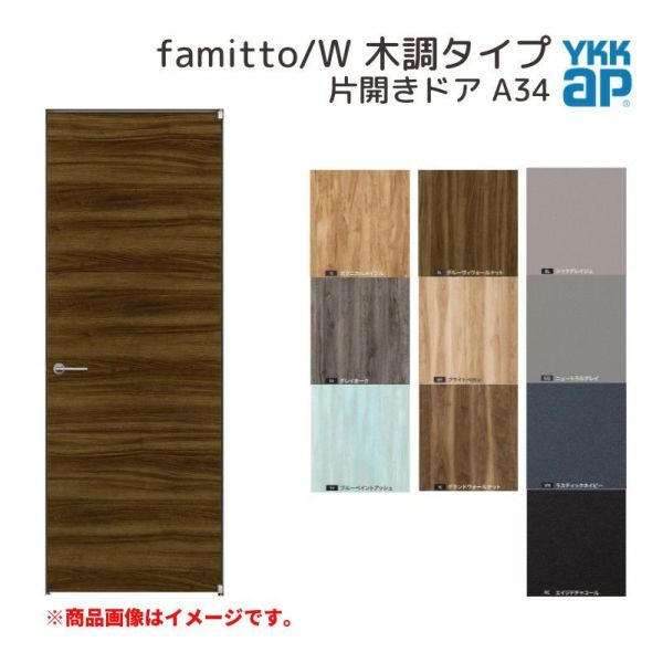 YKKap 室内ドア ファミット スリム枠 famitto/W 木調 A34 片開きドア 07320 [ W733×H2019mm ] YKK 建具 室内ドア 交換 リフォーム DIY