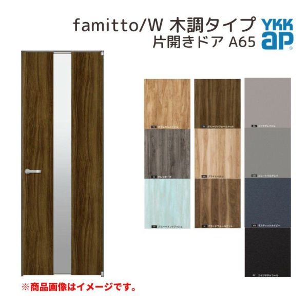 YKKap 室内ドア ファミット スリム枠 famitto/W 木調 A65 片開きドア 07720 [ W778×H2019mm ] YKK 建具 室内ドア 交換 リフォーム DIY