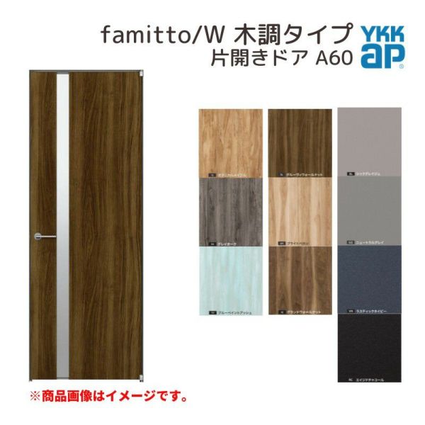 YKKap 室内ドア ファミット スリム枠 famitto/W 木調 A60 片開きドア 07520 [ W752×H2019mm ] YKK 建具 室内ドア 交換 リフォーム DIY