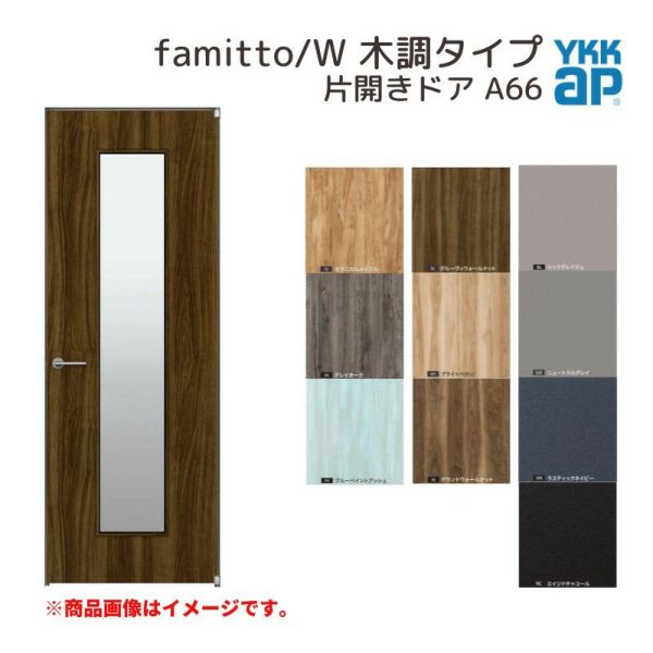 YKKap 室内ドア ファミット スリム枠 famitto/W 木調 A66 片開きドア 07320 [ W733×H2019mm ] YKK 建具 室内ドア 交換 リフォーム DIY