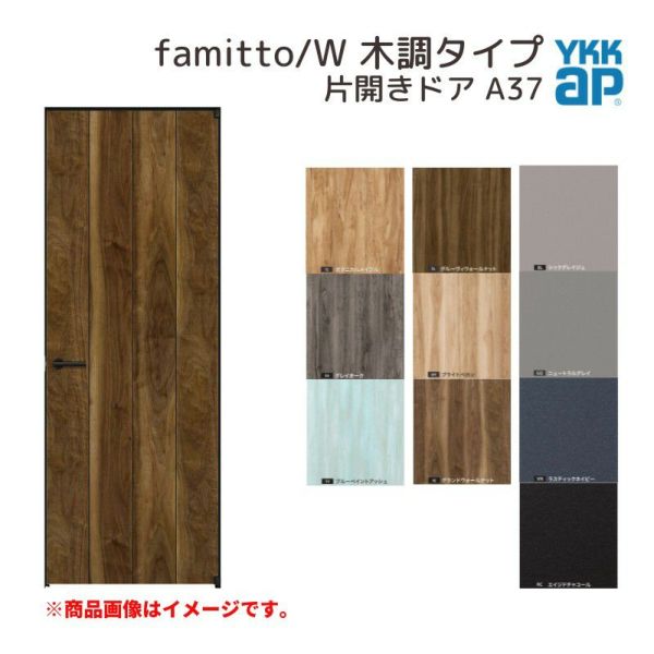 YKKap 室内ドア ファミット スリム枠 famitto/W 木調 A37 片開きドア 07320 [ W733×H2019mm ] YKK 建具 室内ドア 交換 リフォーム DIY