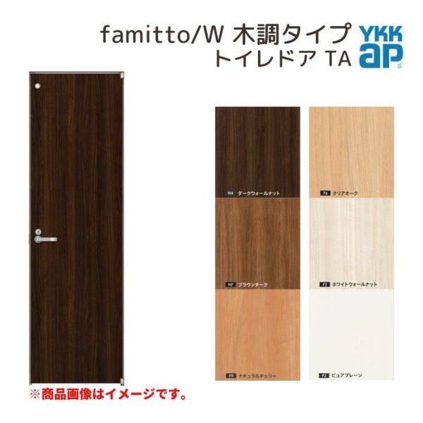 YKKap 室内ドア ファミット スリム枠 famitto/W 木調 TA トイレドア 06420 [ W648×H2019mm ] YKK 建具 室内ドア 交換 リフォーム DIY