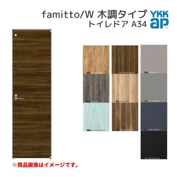 YKKap 室内ドア ファミット スリム枠 famitto/W 木調 A34 トイレドア 06420 [ W648×H2019mm ] YKK 建具 室内ドア 交換 リフォーム DIY