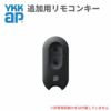 YKKAP 玄関ドア スマートコントロールキー用リモコンキー：追加用リモコンキー YSHHW-3K48196 アルミサッシ