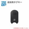 YKKAP 玄関ドア スマートコントロールキー用タグキー：追加用タグキー YSHHW-3K48193 アルミサッシ