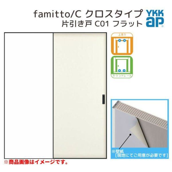 YKKap 室内引き戸 ファミット スリム枠 famitto/C クロス C01 片引き戸 14520 [ W1450×H2045mm ] 上吊/ラウンドレール YKK 建具 引戸 交換 リフォーム