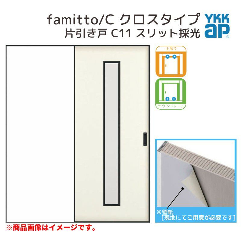 YKKap 室内引き戸 ファミット スリム枠 famitto/C クロス C11 片引き戸