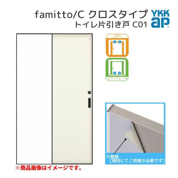 YKKap 室内引き戸 ファミット スリム枠 famitto/C クロス C01 トイレ片引き戸 16420 [ W1643×H2045mm ] 上吊/ラウンドレール YKK 建具 引戸 交換 リフォーム