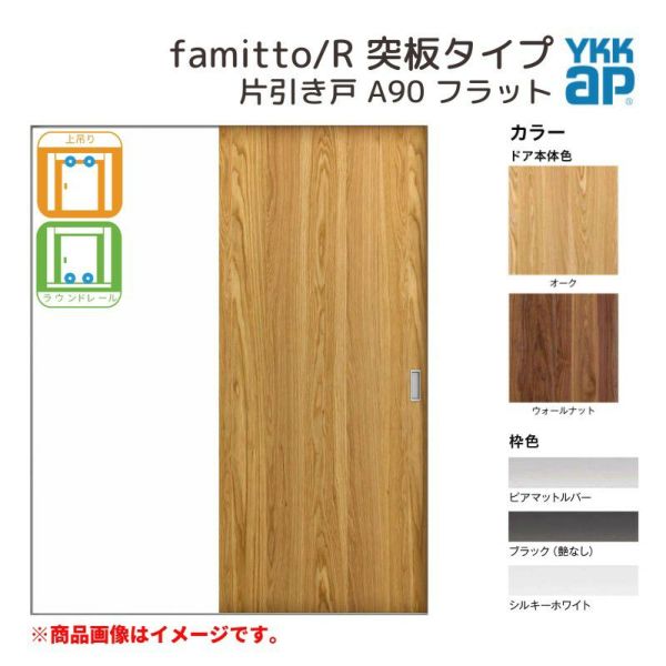 YKKap 室内引き戸 ファミット スリム枠 famitto/R 突板 A90 片引き戸 11820 [ W1188×H2045mm ] 上吊/ラウンドレール YKK 建具 引戸 交換 リフォーム