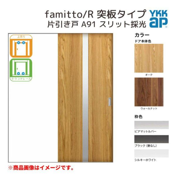 YKKap 室内引き戸 ファミット スリム枠 famitto/R 突板 A91 片引き戸 11820 [ W1188×H2045mm ] 上吊/ラウンドレール YKK 建具 引戸 交換 リフォーム