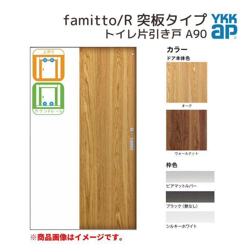 YKKap 室内引き戸 ファミット スリム枠 famitto/R 突板 A90 トイレ片引き戸 11820 [ W1188×H2045mm ]  上吊/ラウンドレール YKK 建具 引戸 交換 リフォーム | リフォームおたすけDIY