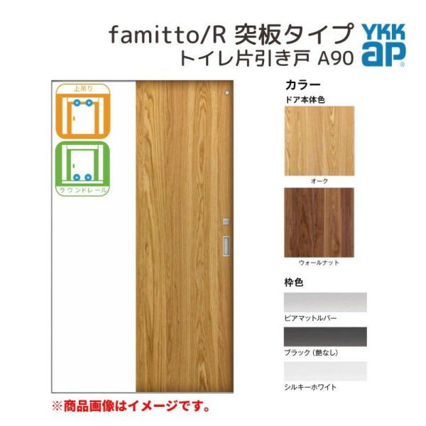 YKKap 室内引き戸 ファミット スリム枠 famitto/R 突板 A90 トイレ片引き戸 11820 [ W1188×H2045mm ] 上吊/ラウンドレール YKK 建具 引戸 交換 リフォーム