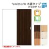 YKKap 室内引き戸 ファミット スリム枠 famitto/W 木調 TA 片引き戸 14520 [ W1450×H2045mm ] 上吊/ラウンドレール YKK 建具 引戸 交換 リフォーム