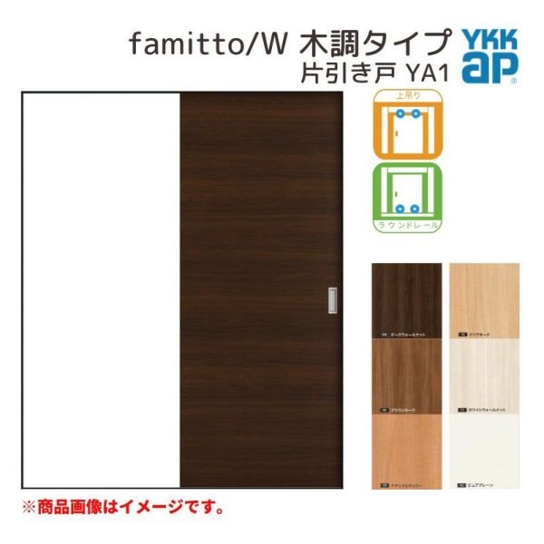 YKKap 室内引き戸 ファミット スリム枠 famitto/W 木調 YA1 片引き戸 14520 [ W1450×H2045mm ] 上吊/ラウンドレール YKK 建具 引戸 交換 リフォーム