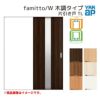 YKKap 室内引き戸 ファミット スリム枠 famitto/W 木調 TL 片引き戸 14520 [ W1450×H2045mm ] 上吊/ラウンドレール YKK 建具 引戸 交換 リフォーム