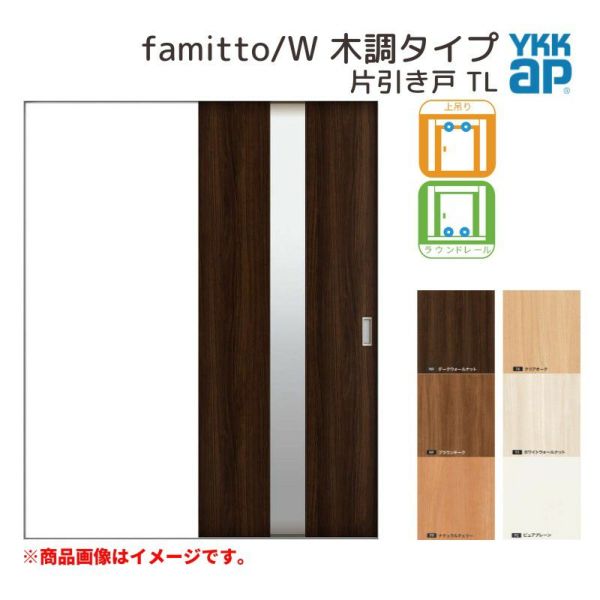 YKKap 室内引き戸 ファミット スリム枠 famitto/W 木調 TL 片引き戸 16420 [ W1643×H2045mm ] 上吊/ラウンドレール YKK 建具 引戸 交換 リフォーム