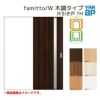 YKKap 室内引き戸 ファミット スリム枠 famitto/W 木調 TM 片引き戸 14520 [ W1450×H2045mm ] 上吊/ラウンドレール YKK 建具 引戸 交換 リフォーム