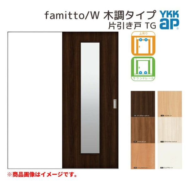 YKKap 室内引き戸 ファミット スリム枠 famitto/W 木調 TG 片引き戸 14520 [ W1450×H2045mm ] 上吊/ラウンドレール YKK 建具 引戸 交換 リフォーム