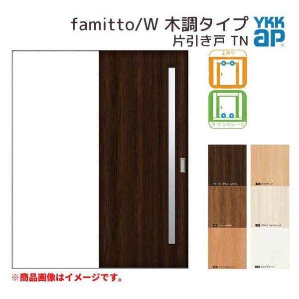 YKKap 室内引き戸 ファミット スリム枠 famitto/W 木調 TN 片引き戸 11820 [ W1188×H2045mm ] 上吊/ラウンドレール YKK 建具 引戸 交換 リフォーム