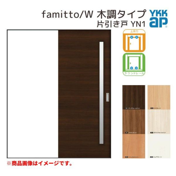 YKKap 室内引き戸 ファミット スリム枠 famitto/W 木調 YN1 片引き戸 14520 [ W1450×H2045mm ] 上吊/ラウンドレール YKK 建具 引戸 交換 リフォーム