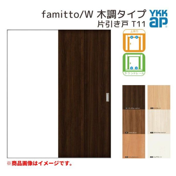 YKKap 室内引き戸 ファミット スリム枠 famitto/W 木調 T11 片引き戸 11820 [ W1188×H2045mm ] 上吊/ラウンドレール YKK 建具 引戸 交換 リフォーム